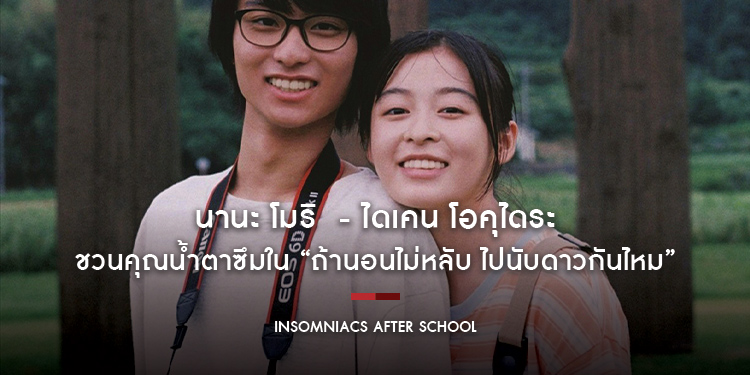 นานะ โมริ - ไดเคน โอคุไดระ สองนักแสดงรุ่นใหม่น่าจับตา ชวนคุณน้ำตาซึมใน “Insomniacs After School ถ้านอนไม่หลับ ไปนับดาวกันไหม”